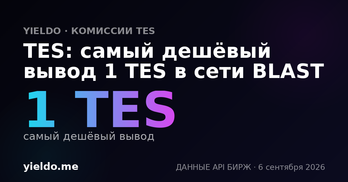 TES: самый дешёвый вывод 1 TES в сети BLAST
