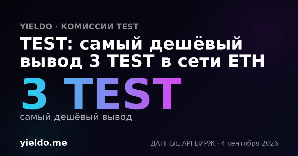 TEST: самый дешёвый вывод 3 TEST в сети ETH