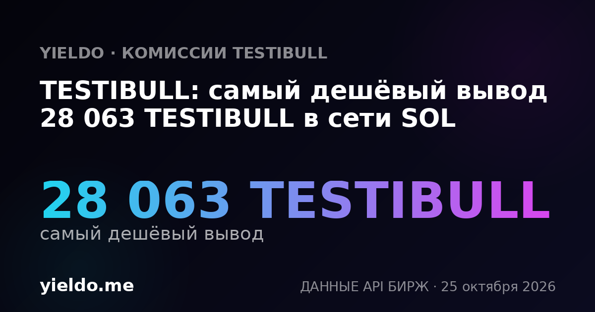 TESTIBULL: самый дешёвый вывод 28 063 TESTIBULL в сети SOL