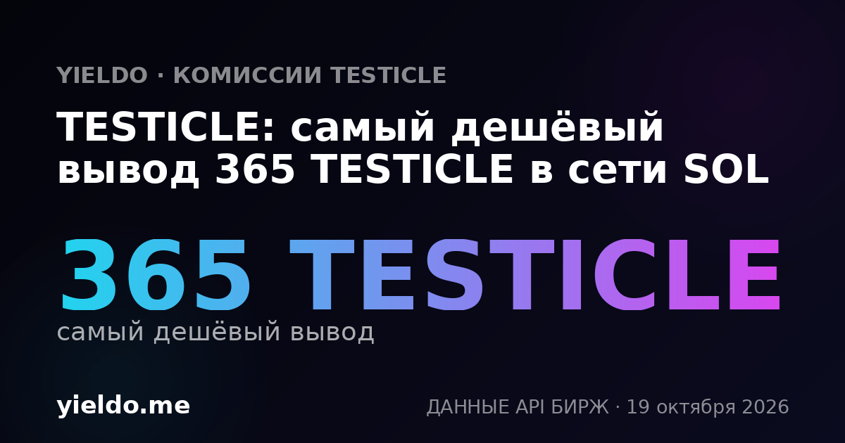 TESTICLE: самый дешёвый вывод 365 TESTICLE в сети SOL