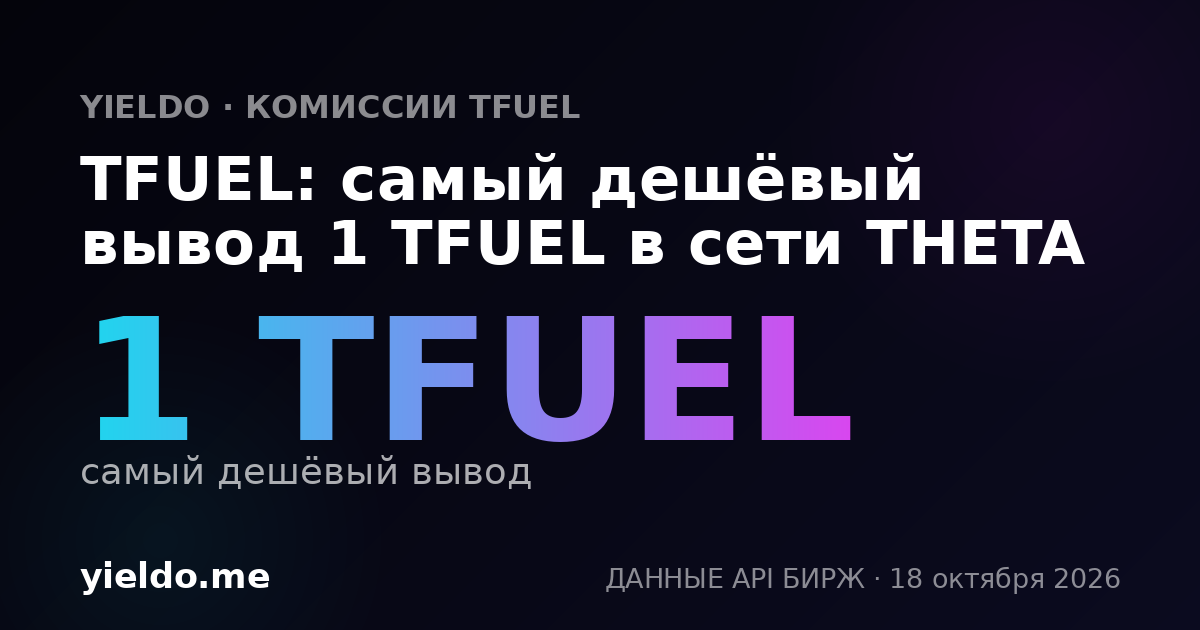 TFUEL: самый дешёвый вывод 1 TFUEL в сети THETA