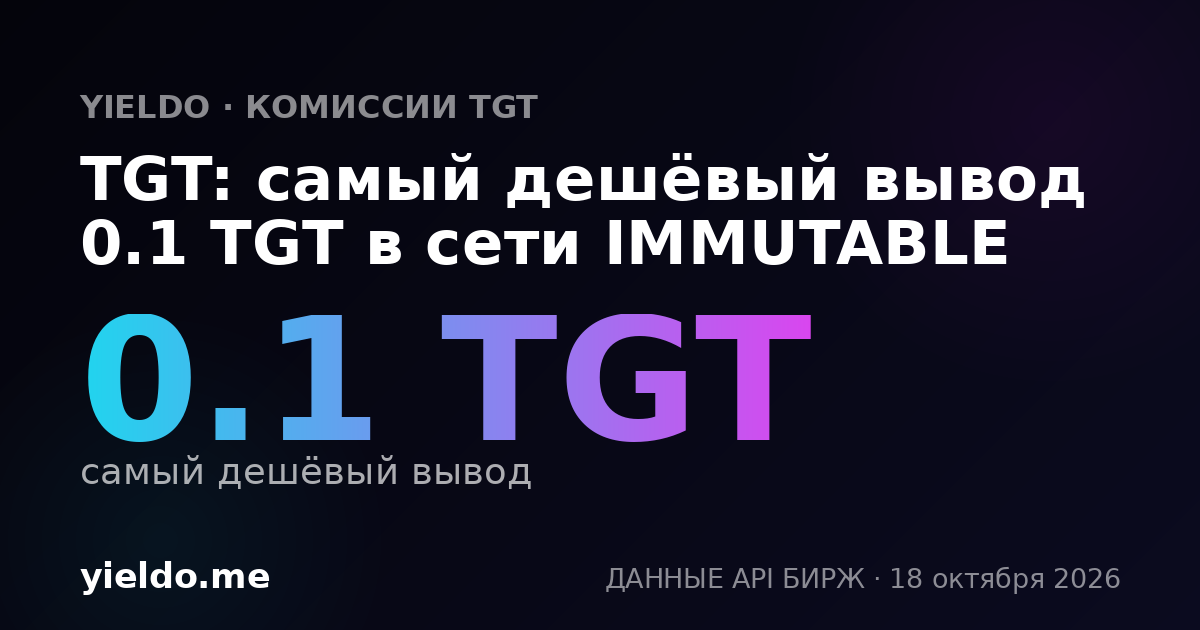 TGT: самый дешёвый вывод 0.1 TGT в сети IMMUTABLE