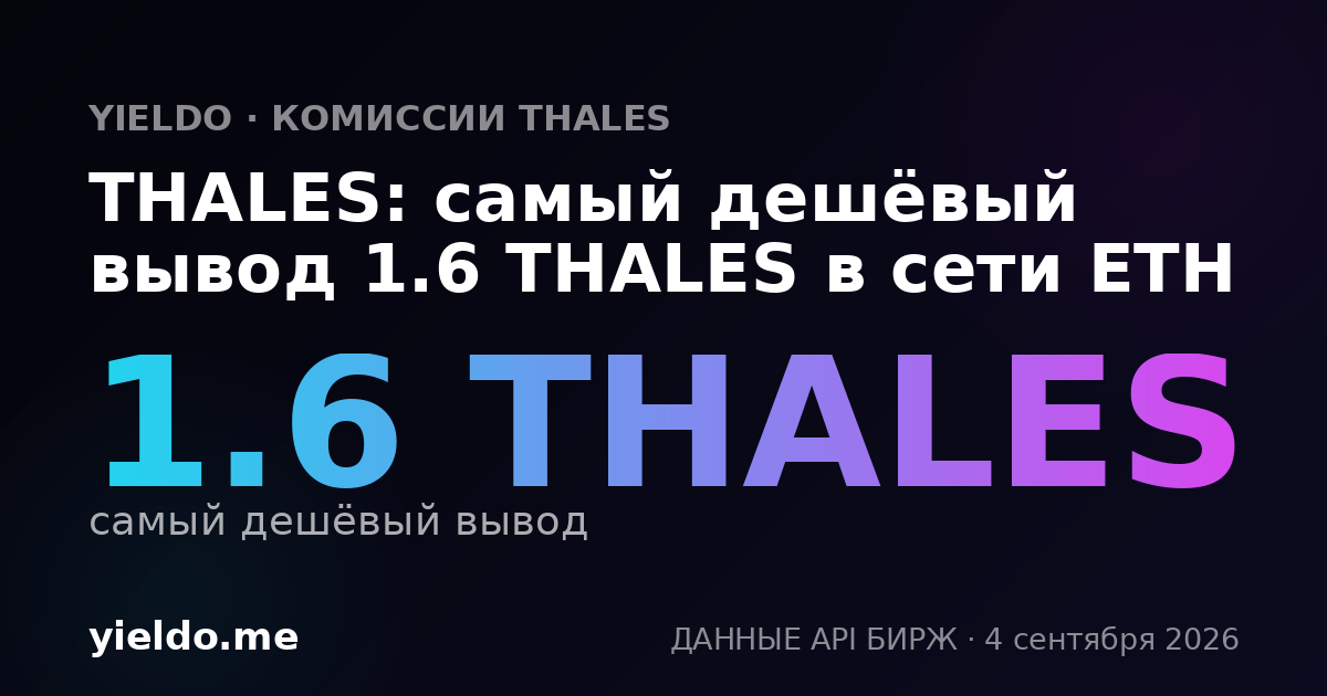 THALES: самый дешёвый вывод 1.6 THALES в сети ETH