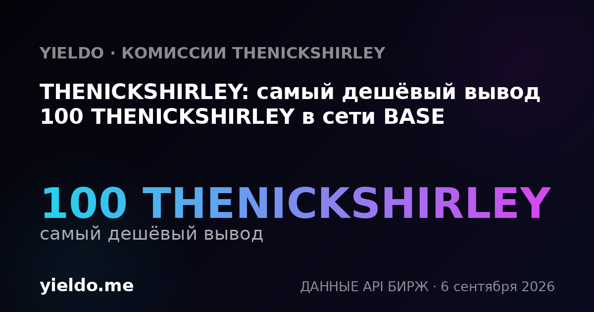 THENICKSHIRLEY: самый дешёвый вывод 100 THENICKSHIRLEY в сети BASE