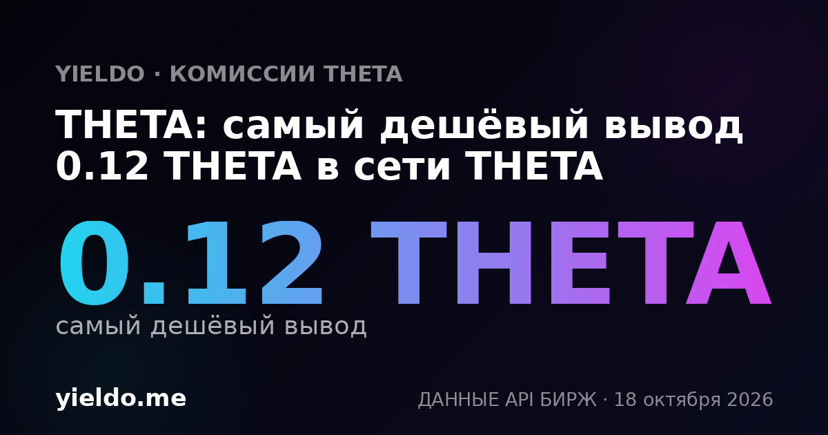 THETA: самый дешёвый вывод 0.12 THETA в сети THETA
