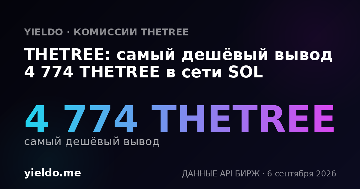 THETREE: самый дешёвый вывод 4 774 THETREE в сети SOL