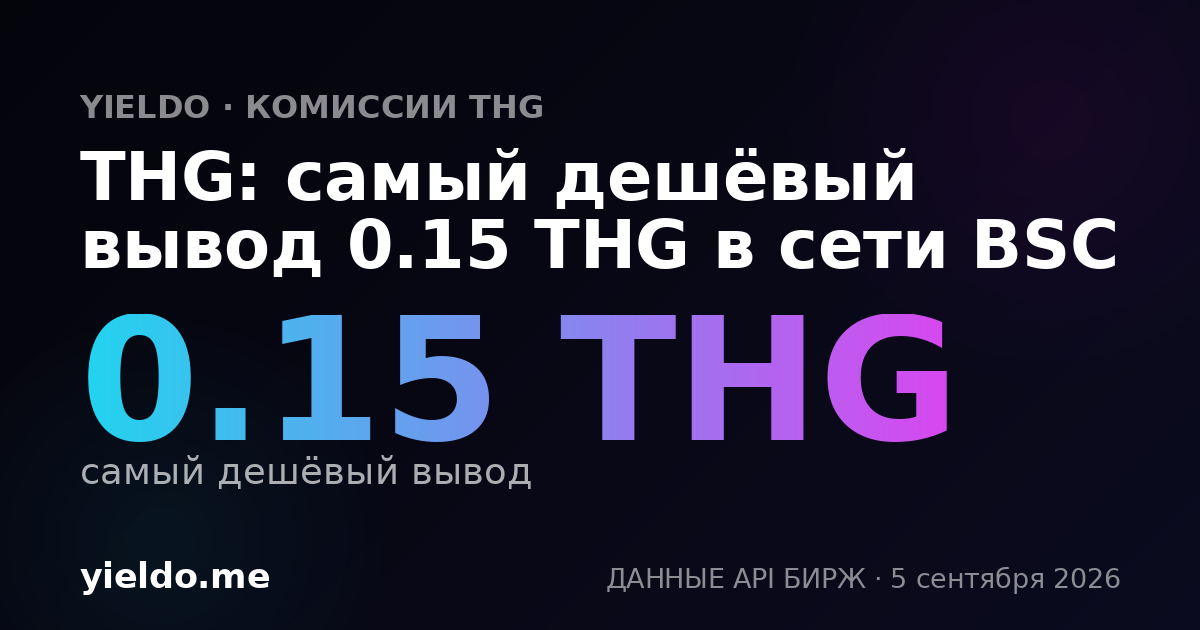 THG: самый дешёвый вывод 0.15 THG в сети BSC