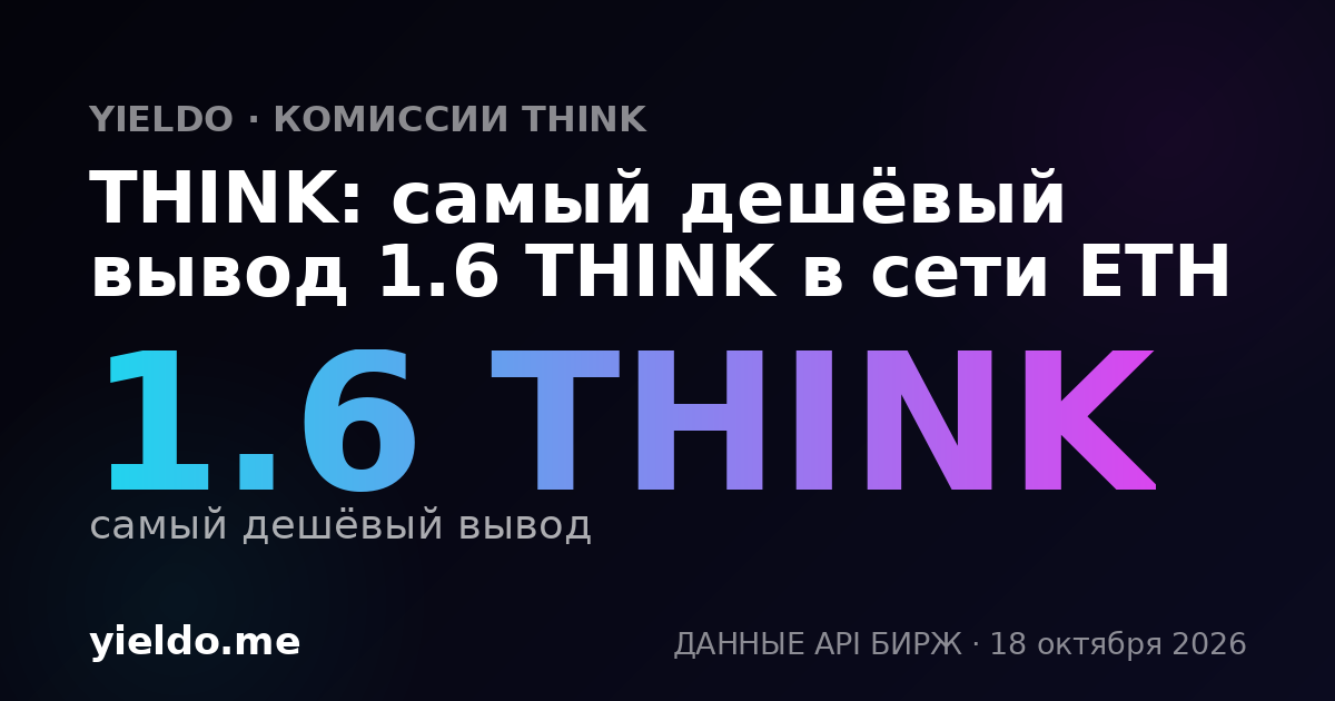 THINK: самый дешёвый вывод 1.6 THINK в сети ETH