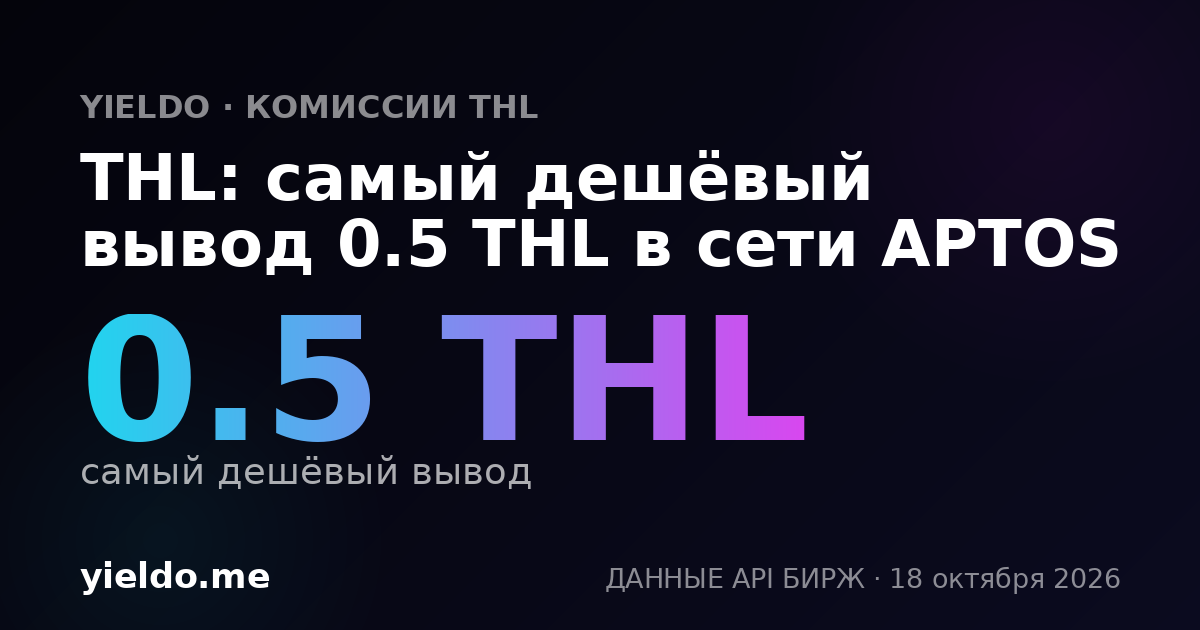 THL: самый дешёвый вывод 0.5 THL в сети APTOS
