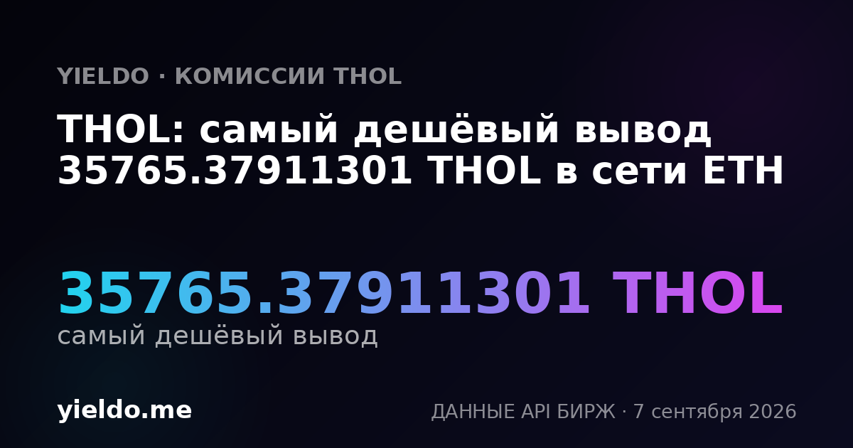 THOL: самый дешёвый вывод 35765.37911301 THOL в сети ETH
