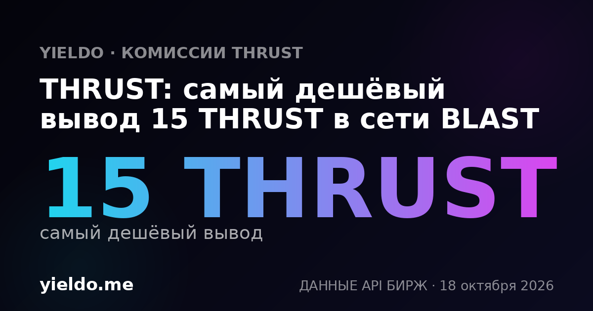 THRUST: самый дешёвый вывод 15 THRUST в сети BLAST