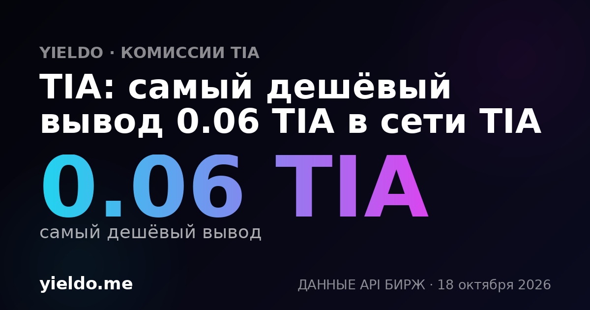 TIA: самый дешёвый вывод 0.045 TIA в сети TIA