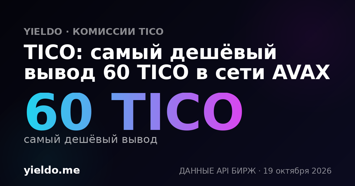 TICO: самый дешёвый вывод 60 TICO в сети AVAX