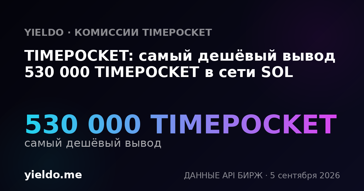 TIMEPOCKET: самый дешёвый вывод 530 000 TIMEPOCKET в сети SOL
