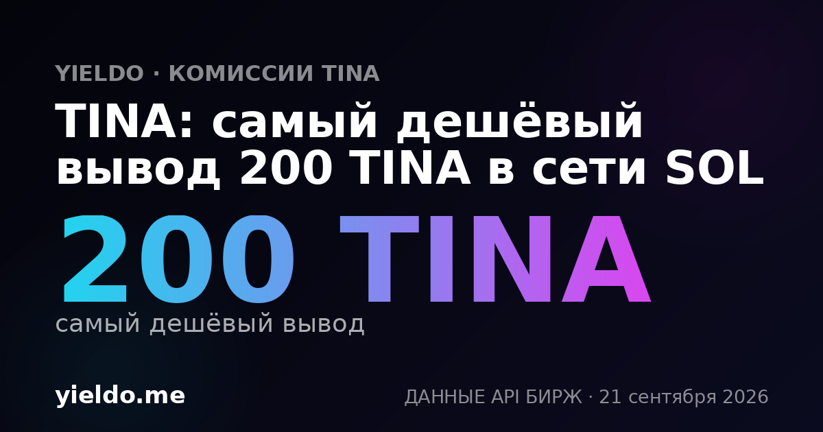TINA: самый дешёвый вывод 200 TINA в сети SOL