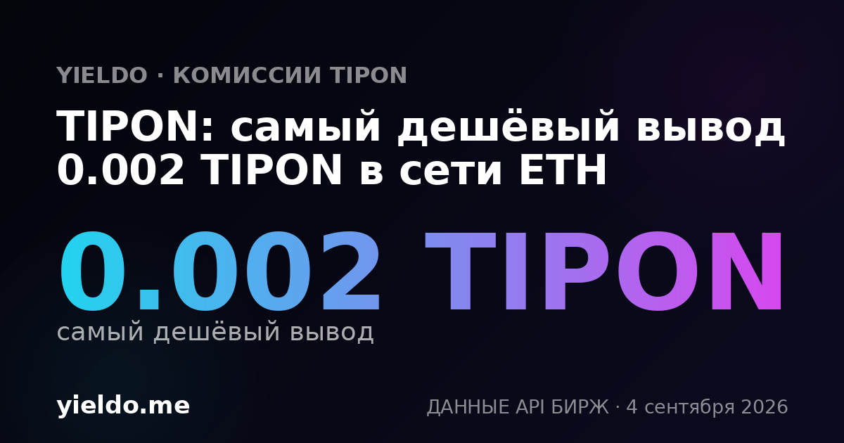 TIPON: самый дешёвый вывод 0.002 TIPON в сети ETH