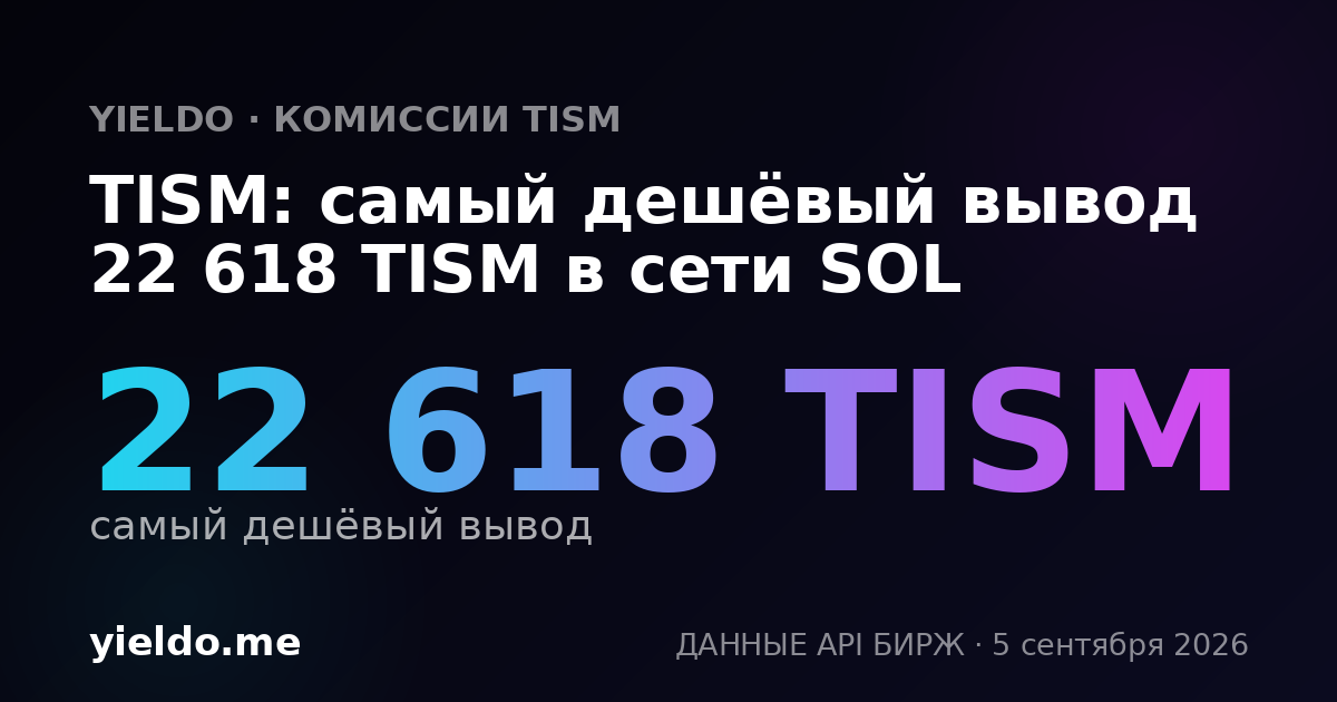 TISM: самый дешёвый вывод 22 618 TISM в сети SOL