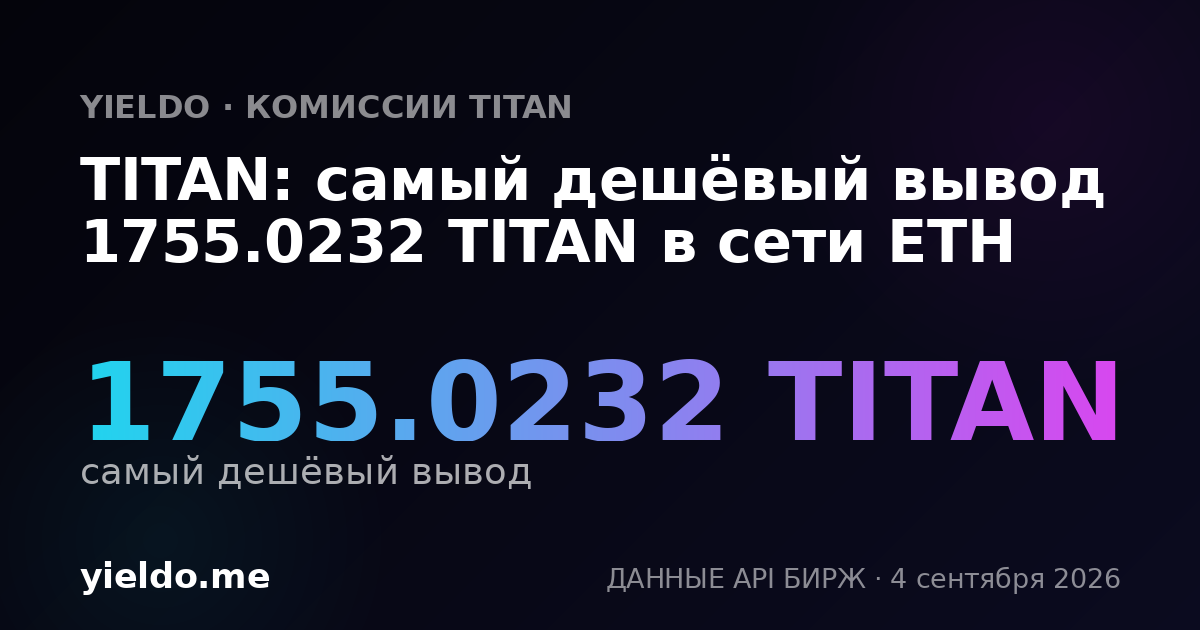 TITAN: самый дешёвый вывод 1755.0232 TITAN в сети ETH