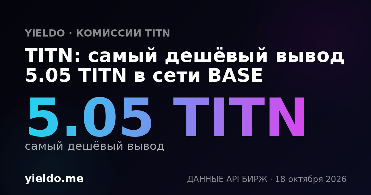 TITN: самый дешёвый вывод 5.05 TITN в сети BASE