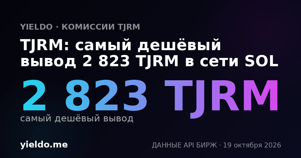 TJRM: самый дешёвый вывод 2 823 TJRM в сети SOL