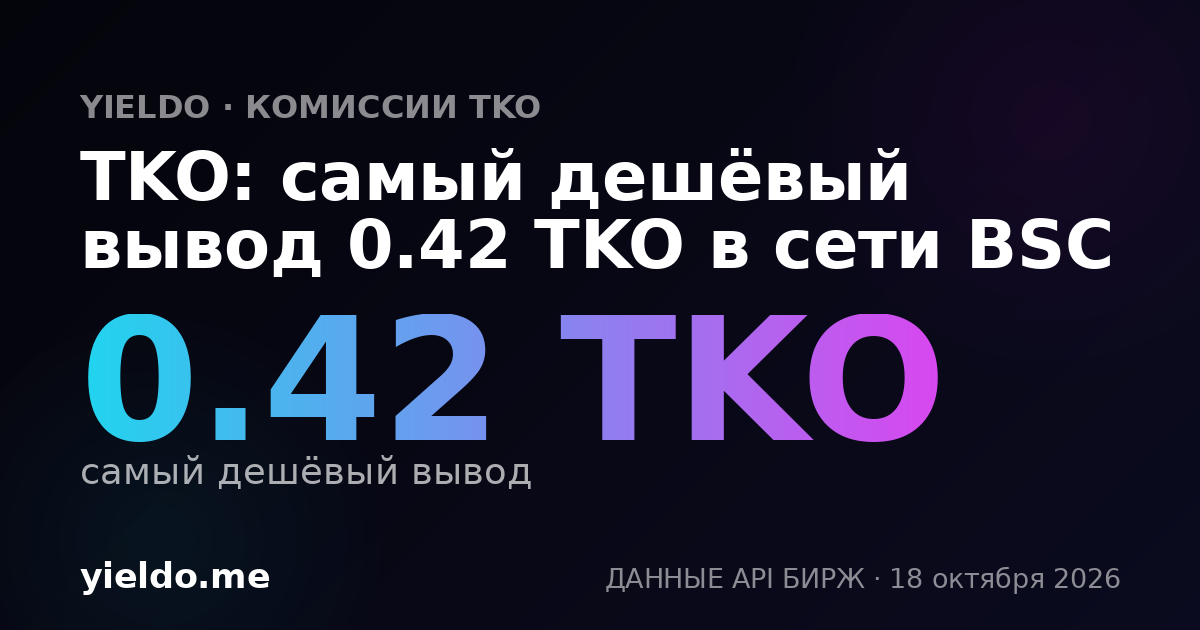 TKO: самый дешёвый вывод 0.42 TKO в сети BSC