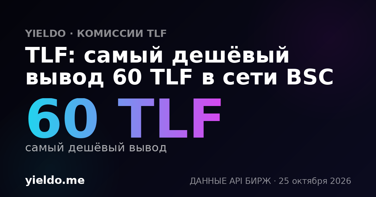 TLF: самый дешёвый вывод 60 TLF в сети BSC