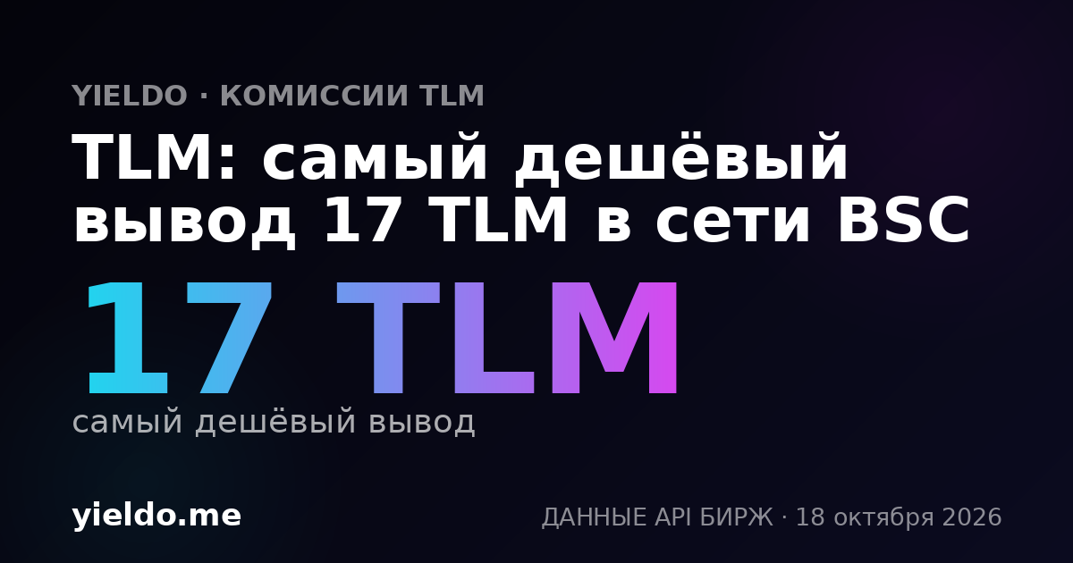 TLM: самый дешёвый вывод 17 TLM в сети BSC