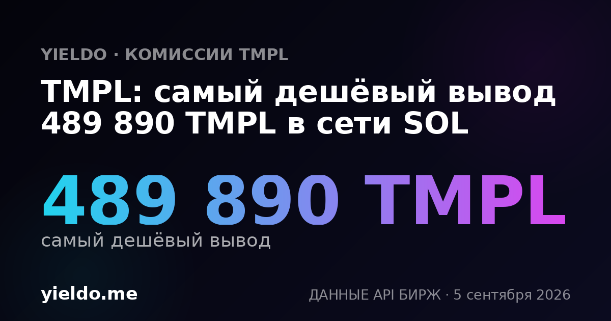 TMPL: самый дешёвый вывод 489 890 TMPL в сети SOL