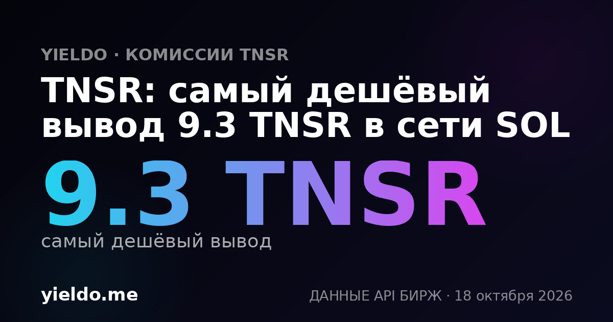TNSR: самый дешёвый вывод 9.23 TNSR в сети SOL