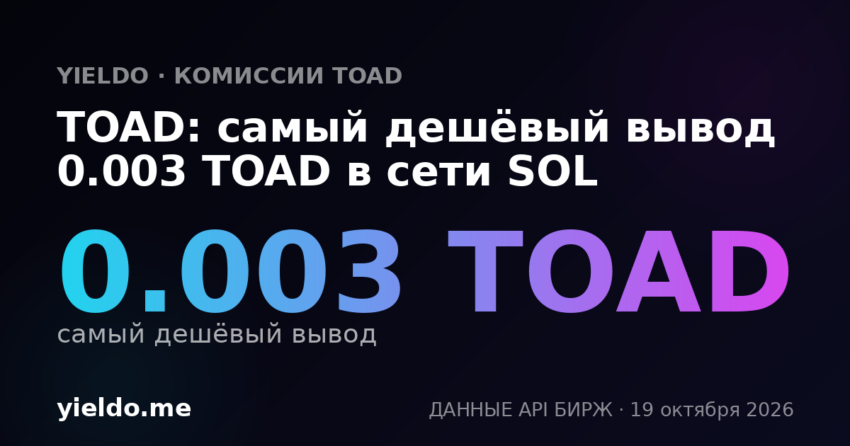TOAD: самый дешёвый вывод 0.003 TOAD в сети SOL