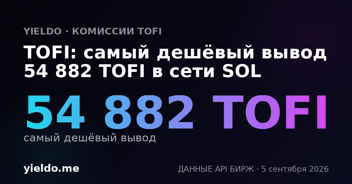 TOFI: самый дешёвый вывод 54 882 TOFI в сети SOL