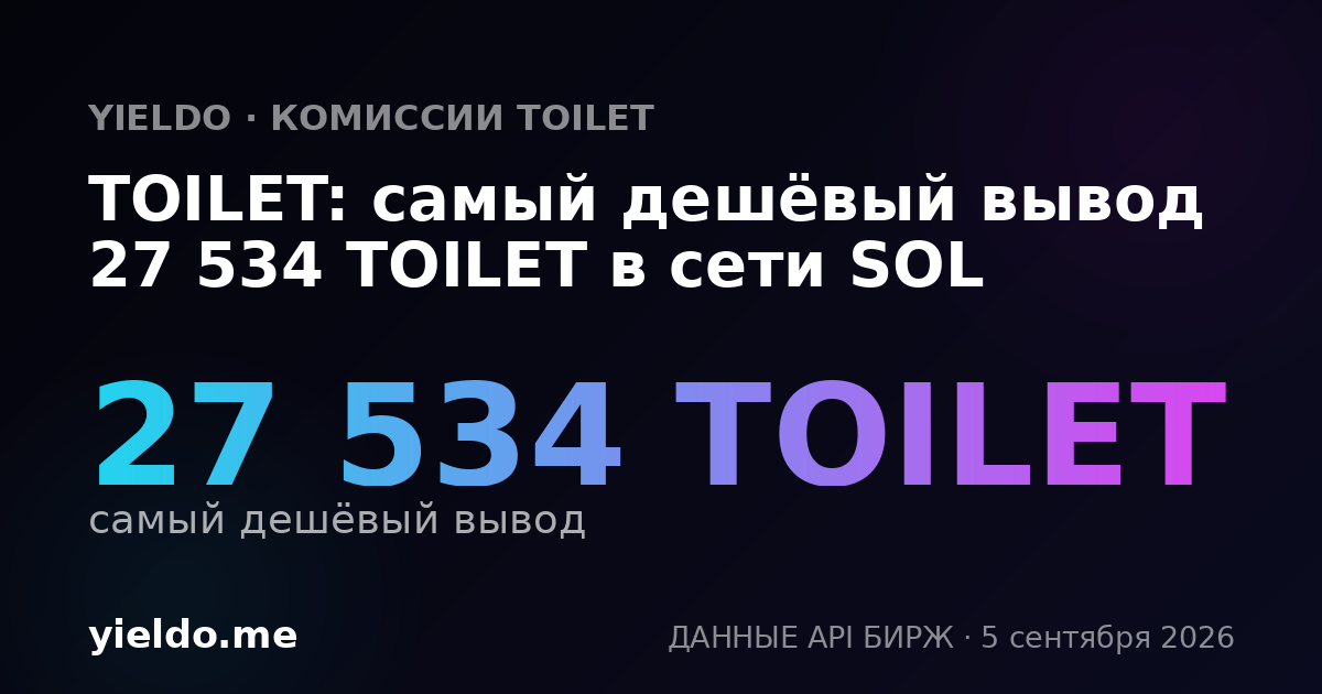 TOILET: самый дешёвый вывод 27 534 TOILET в сети SOL