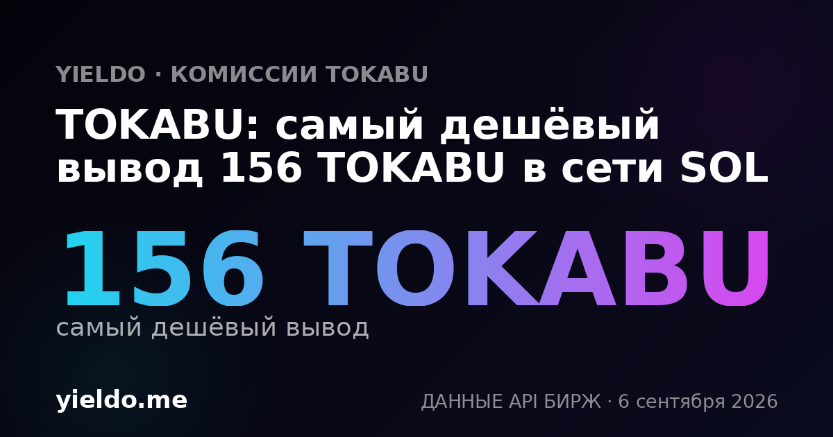TOKABU: самый дешёвый вывод 156 TOKABU в сети SOL