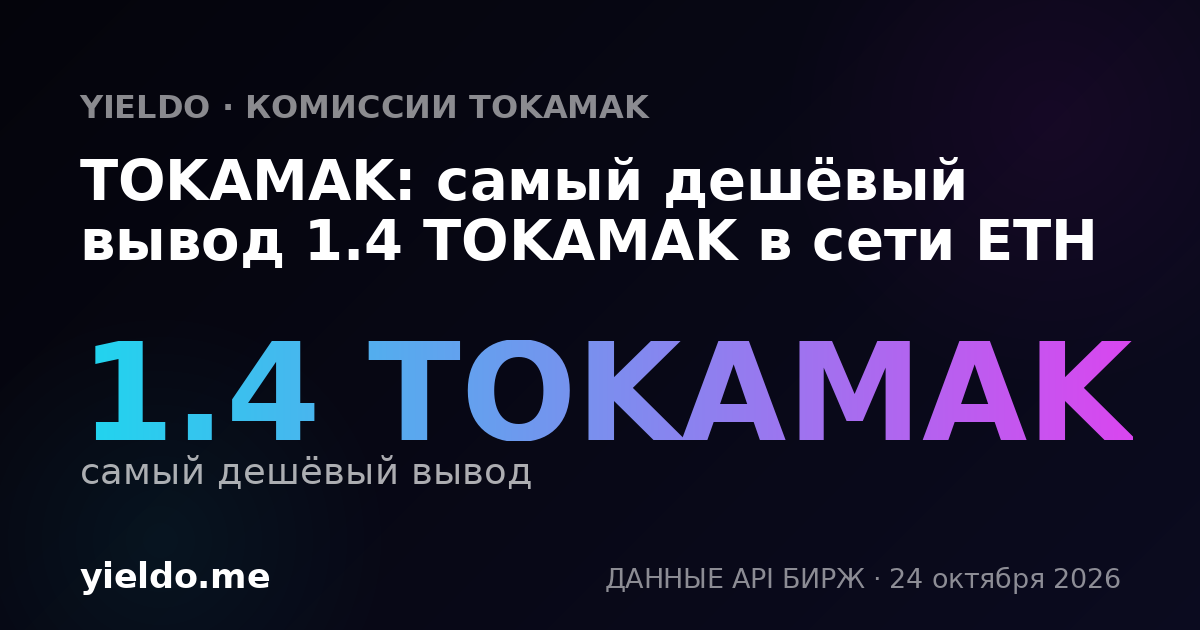 TOKAMAK: самый дешёвый вывод 1.4 TOKAMAK в сети ETH
