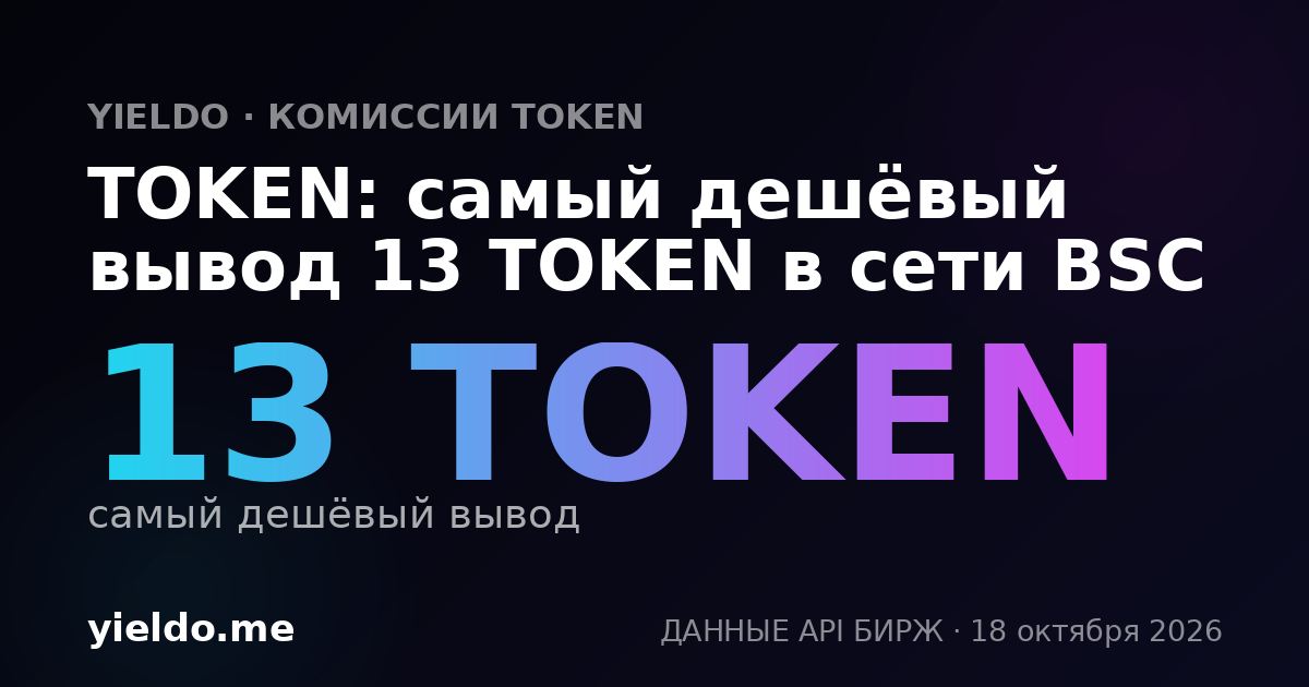 TOKEN: самый дешёвый вывод 13 TOKEN в сети BSC