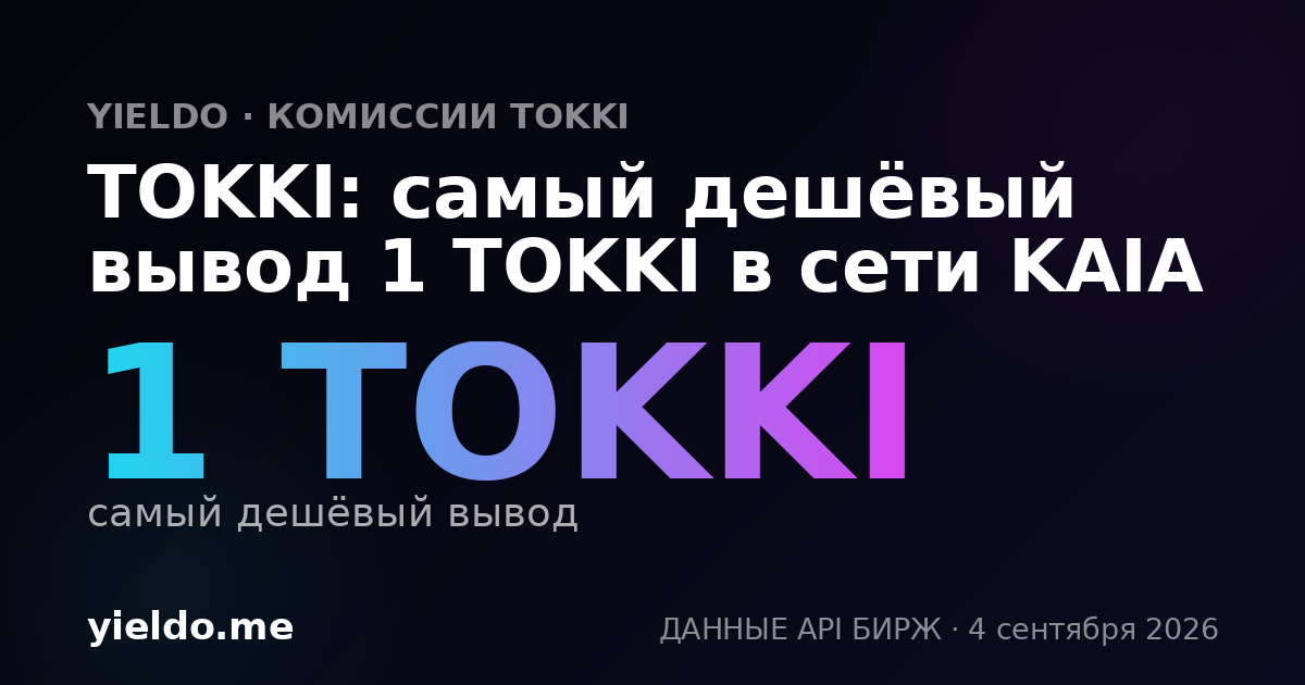 TOKKI: самый дешёвый вывод 1 TOKKI в сети KAIA