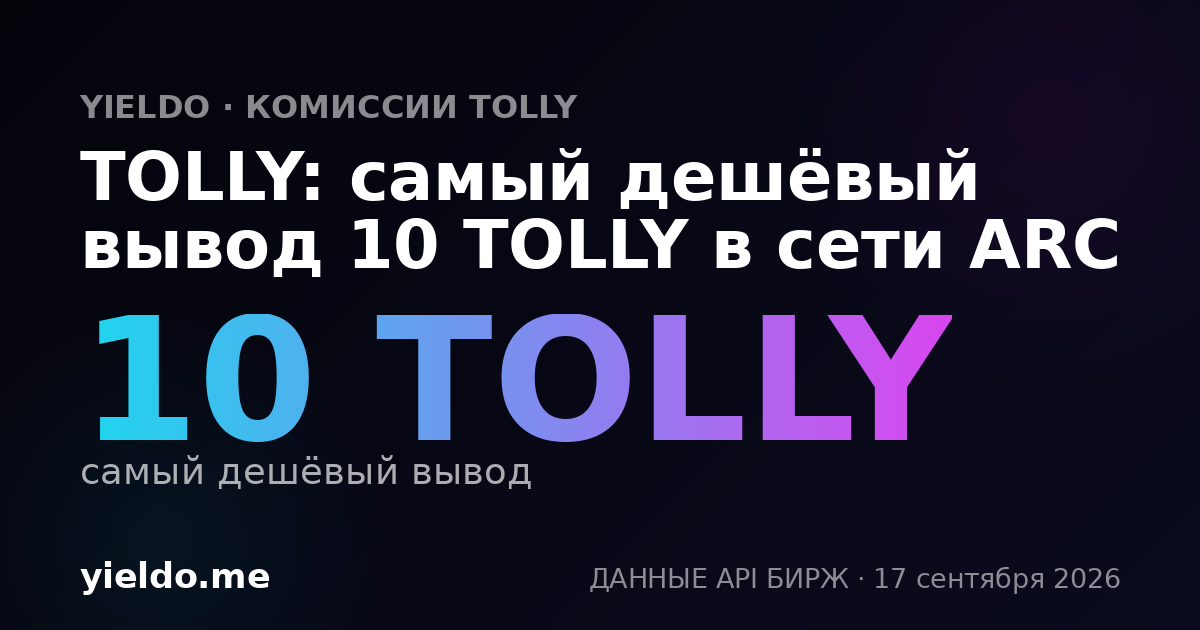 TOLLY: самый дешёвый вывод 10 TOLLY в сети ARC