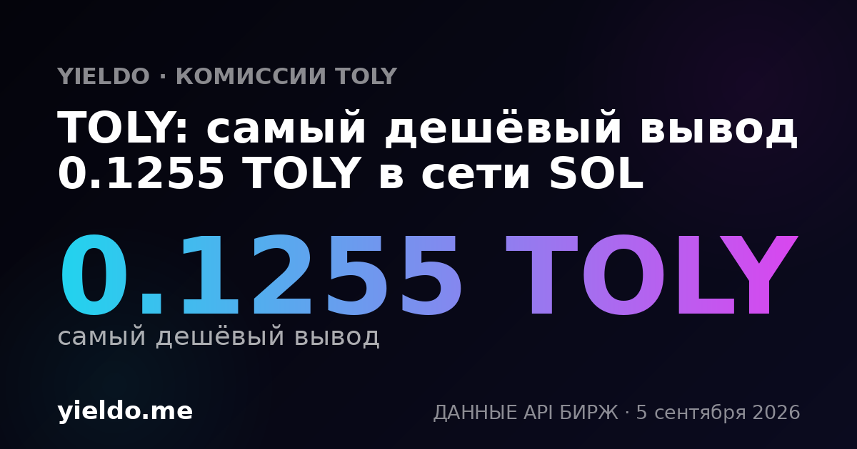 TOLY: самый дешёвый вывод 0.1255 TOLY в сети SOL