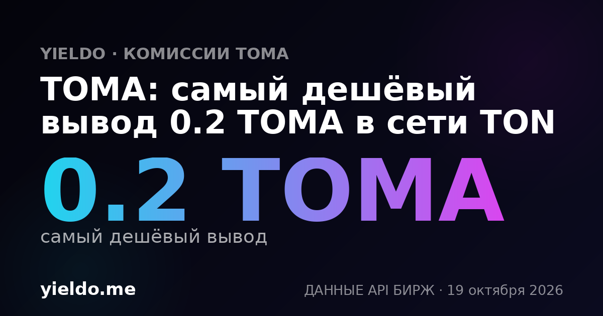TOMA: самый дешёвый вывод 0.2 TOMA в сети TON
