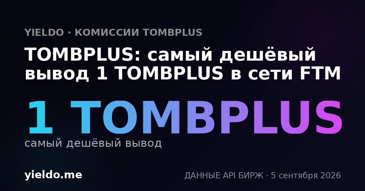 TOMBPLUS: самый дешёвый вывод 1 TOMBPLUS в сети FTM