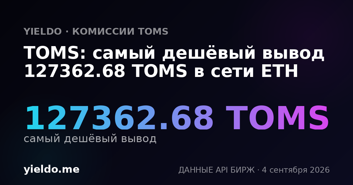 TOMS: самый дешёвый вывод 127362.68 TOMS в сети ETH