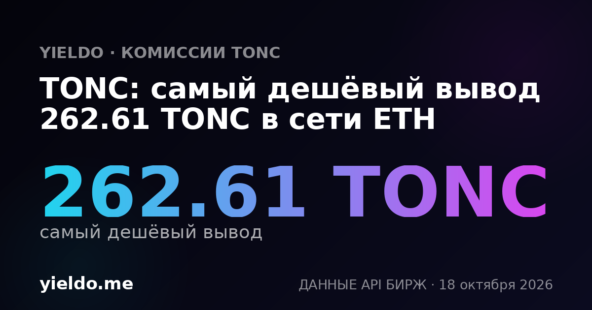 TONC: самый дешёвый вывод 262.61 TONC в сети ETH