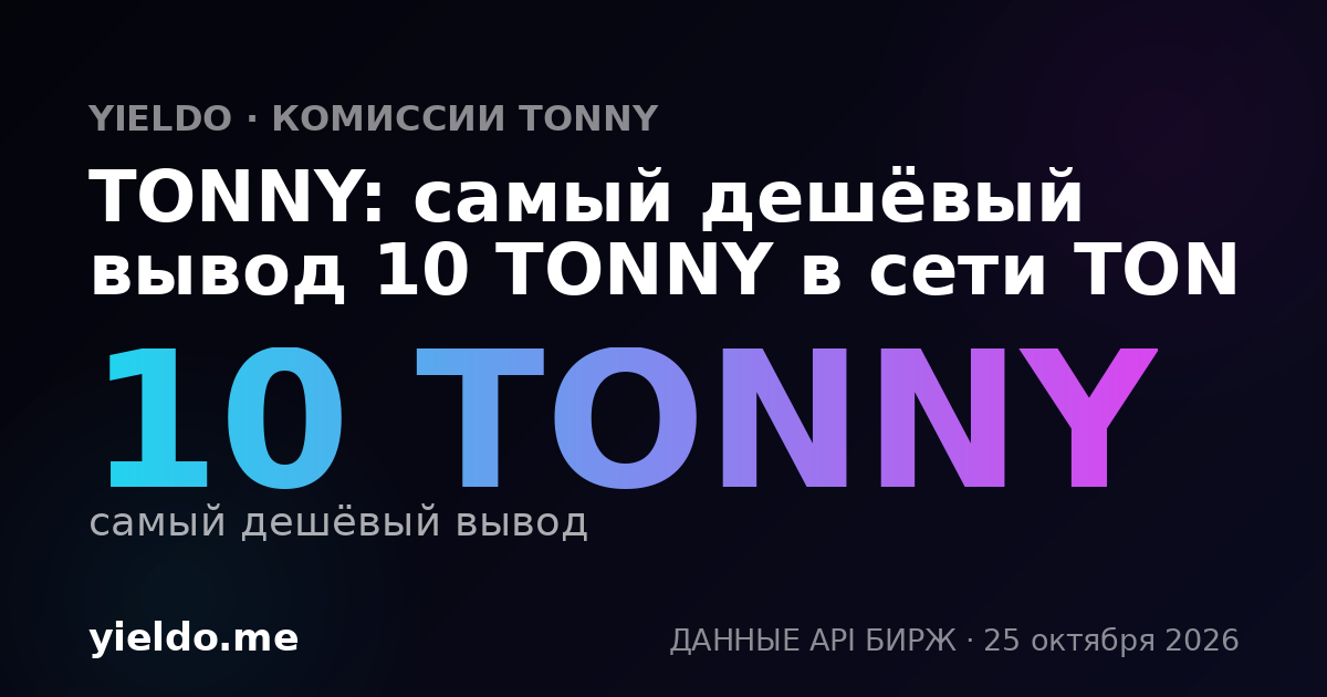 TONNY: самый дешёвый вывод 10 TONNY в сети TON