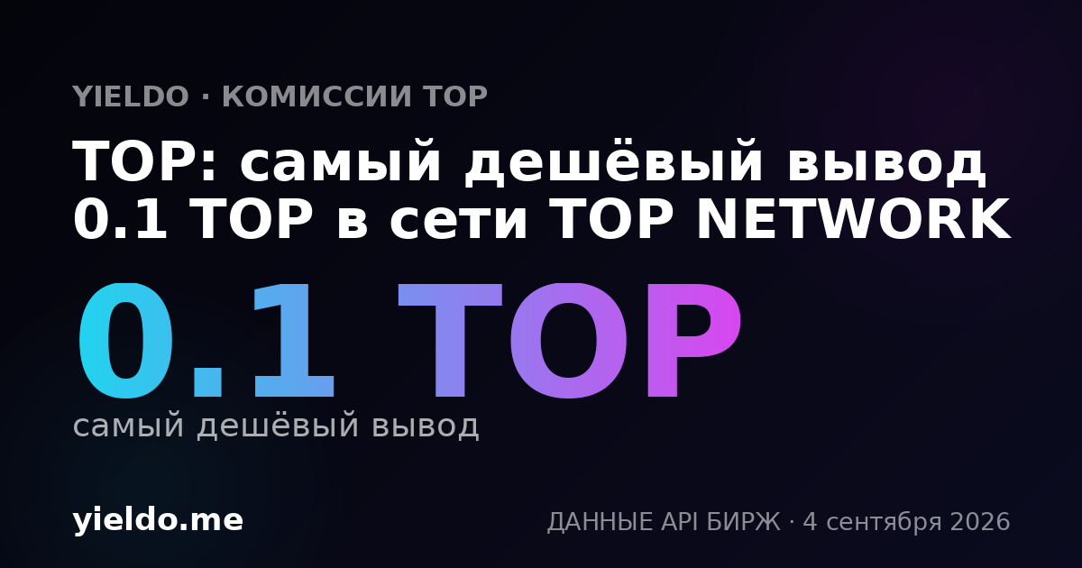 TOP: самый дешёвый вывод 0.1 TOP в сети TOP NETWORK