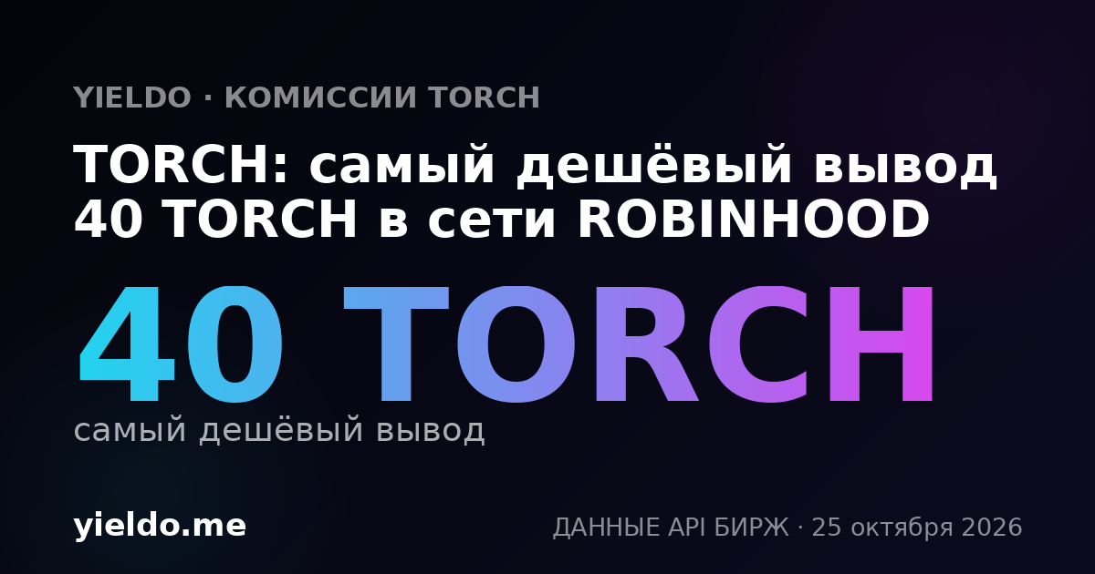 TORCH: самый дешёвый вывод 40 TORCH в сети ROBINHOOD