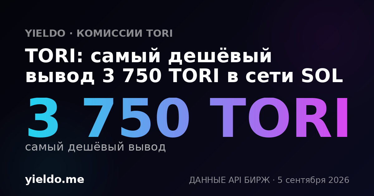 TORI: самый дешёвый вывод 3 750 TORI в сети SOL
