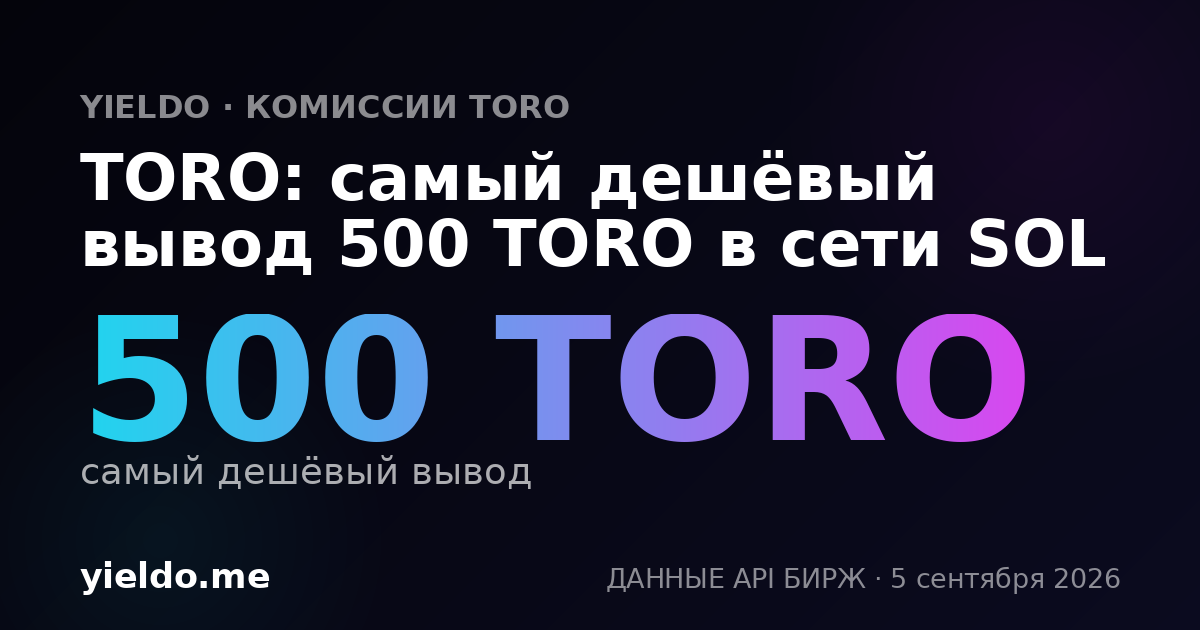 TORO: самый дешёвый вывод 500 TORO в сети SOL