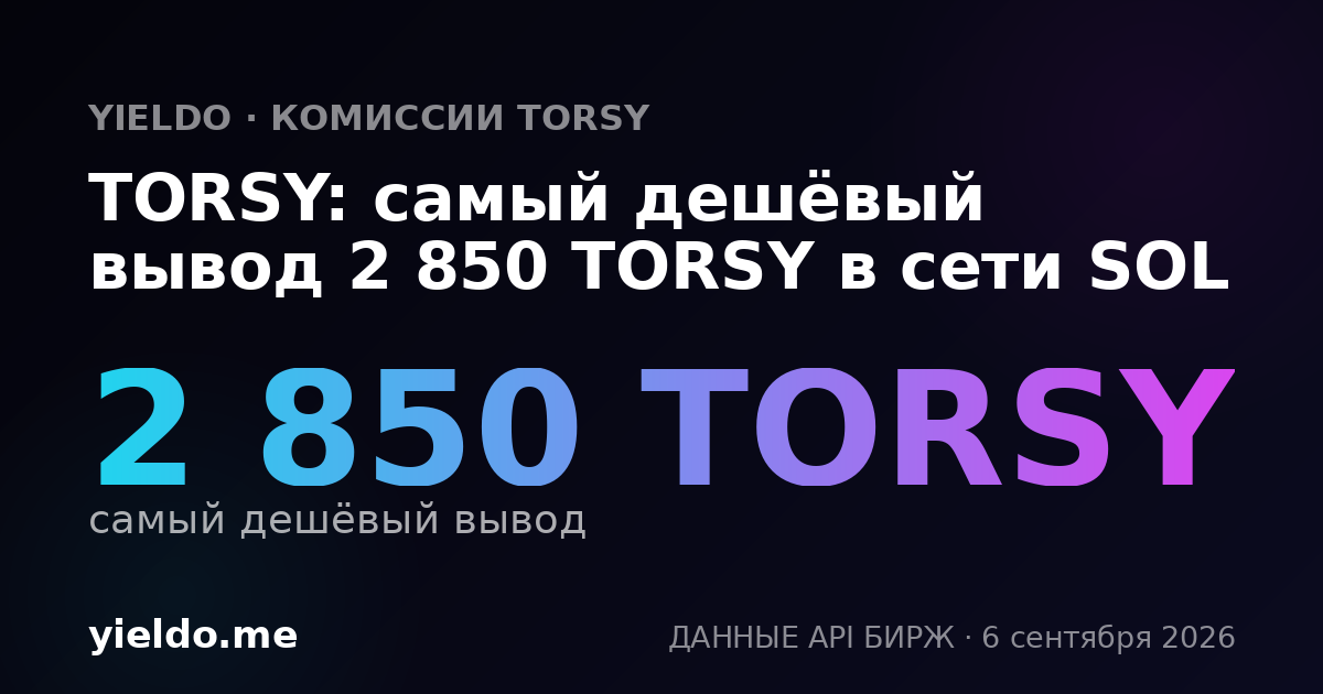 TORSY: самый дешёвый вывод 2 850 TORSY в сети SOL