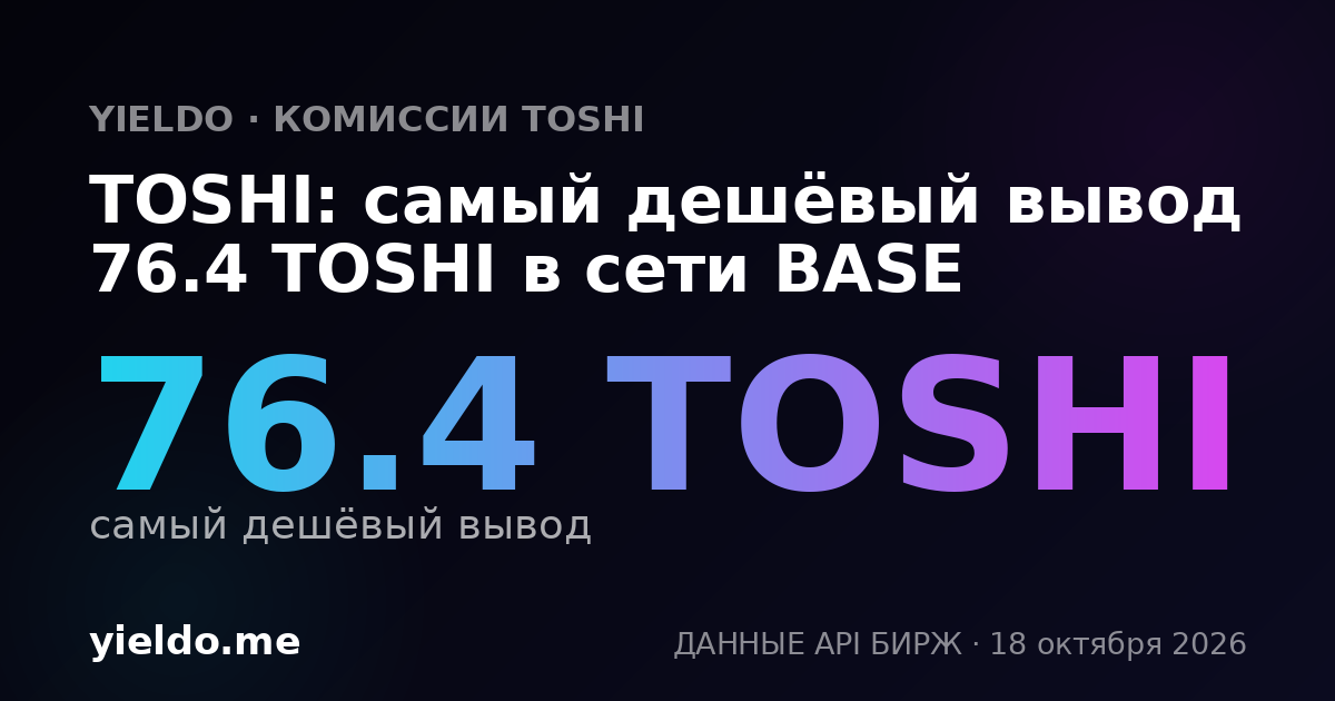 TOSHI: самый дешёвый вывод 76.54 TOSHI в сети BASE