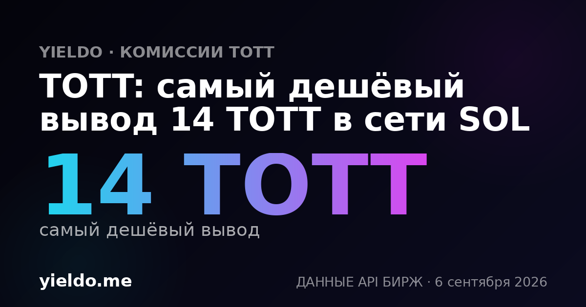 TOTT: самый дешёвый вывод 14 TOTT в сети SOL